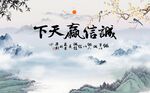 诚信赢天下