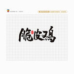 脆皮鸡