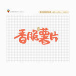 香脆薯片