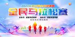 全民马拉松比赛