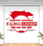 不忘初心方得始终党建标语文化墙