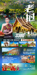 老挝旅游海报