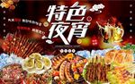 特色夜宵撸串啤酒烧烤
