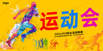 运动会