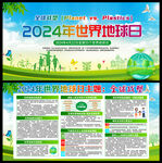 2024世界地球日知识宣传栏