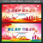 五四精神 薪火相传 