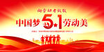 51劳动节晚会