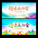 运动会