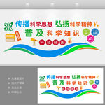 传播科学思想文化墙