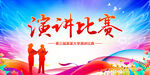演讲比赛