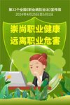 2024年职业病防治法宣传周