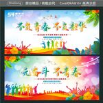 不负青春不负韶华 