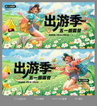 出游季五一海报画面