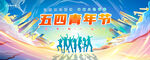 五四