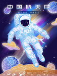 中国航天宇航员太空漫游海报插画