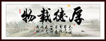 厚德载物