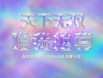 炫彩透明3D立体字体样机 