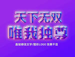 炫彩透明3D立体字体样机  