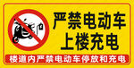 严禁电动车上楼充电