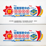 安置帮教中心