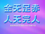 炫彩金属3D立体字体样机