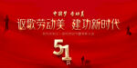 51劳动节