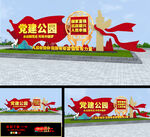 党建公园