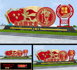 党建公园