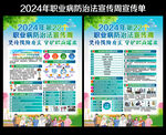 2024年职业病宣传周宣传单