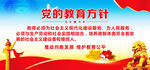 党的教育方针