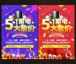 五一家电海报