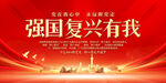 强国复兴有我