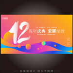 12周年  