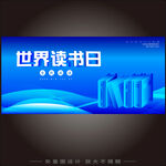世界读书日