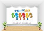 运动文化墙 图片