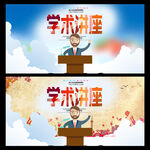学术讲座