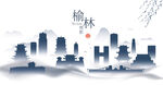 榆林水墨建筑