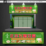 豆腐门头