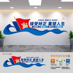监狱建设文化墙