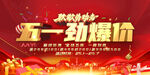 五一促销海报
