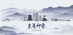 东莞