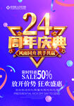 24周年庆