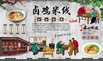 卤鸡米线