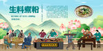 生料煮粉