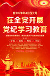党纪 学习教育