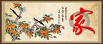 家字画