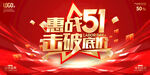 五一促销海报