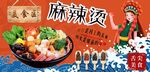 麻辣烫