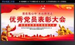 优秀党员表彰大会