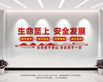 生命至上安全发展